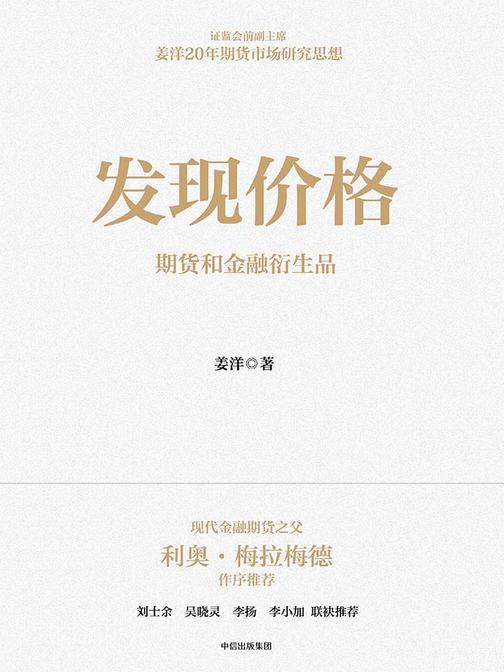 发现价格：期货和金融衍生品