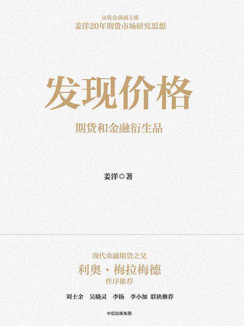 发现价格：期货和金融衍生品