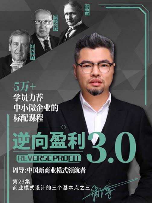 逆向盈利3.0 第23集 商业模式设计的三个基本点之三(此商品为视频课程)