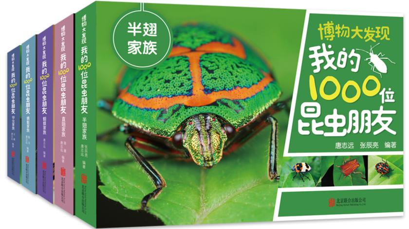 博物大发现:我的1000位昆虫朋友(全5册)【5位昆虫大神,带你探访中国昆虫的5大家族,在1200余幅可爱大片中,遇见自然与科学之美,领略小小昆虫的大大世界!】