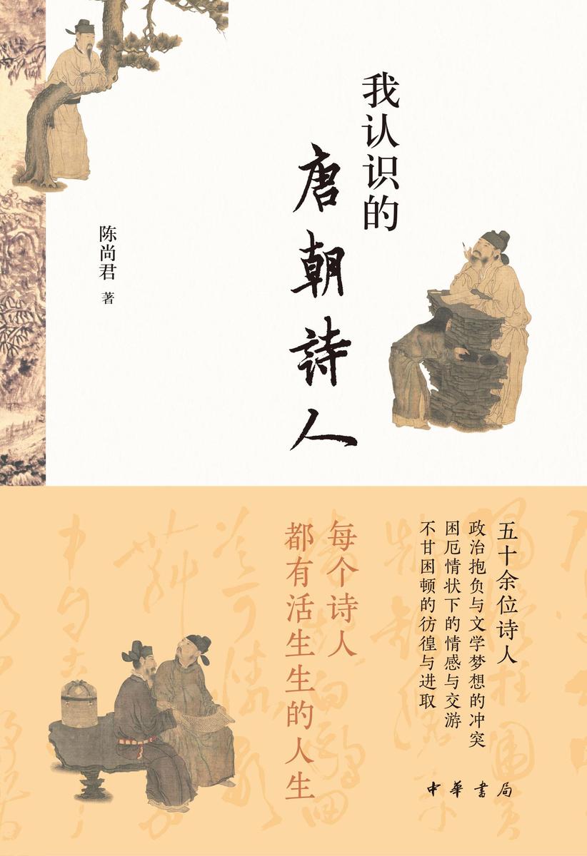 我认识的唐朝诗人  中华书局出品