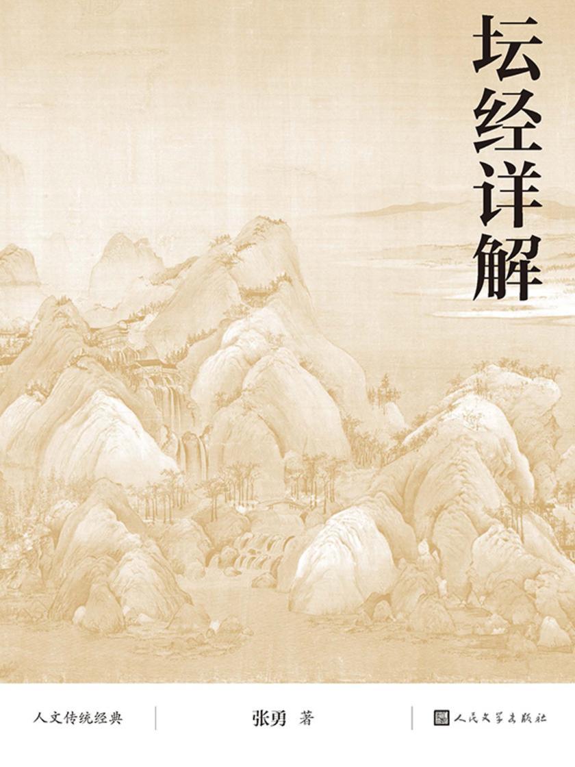 坛经详解