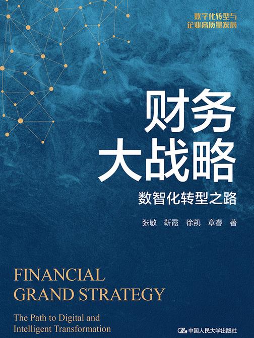 财务大战略:数智化转型之路