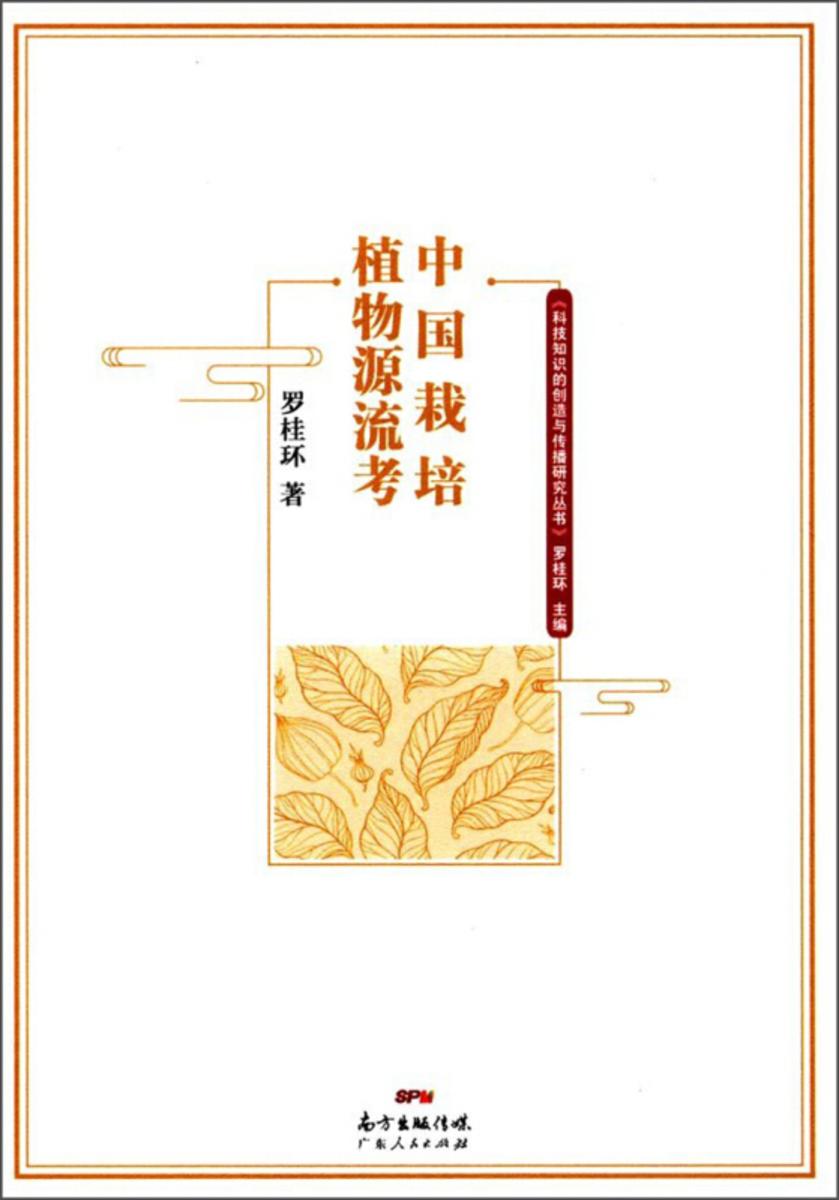 中国栽培植物源流考