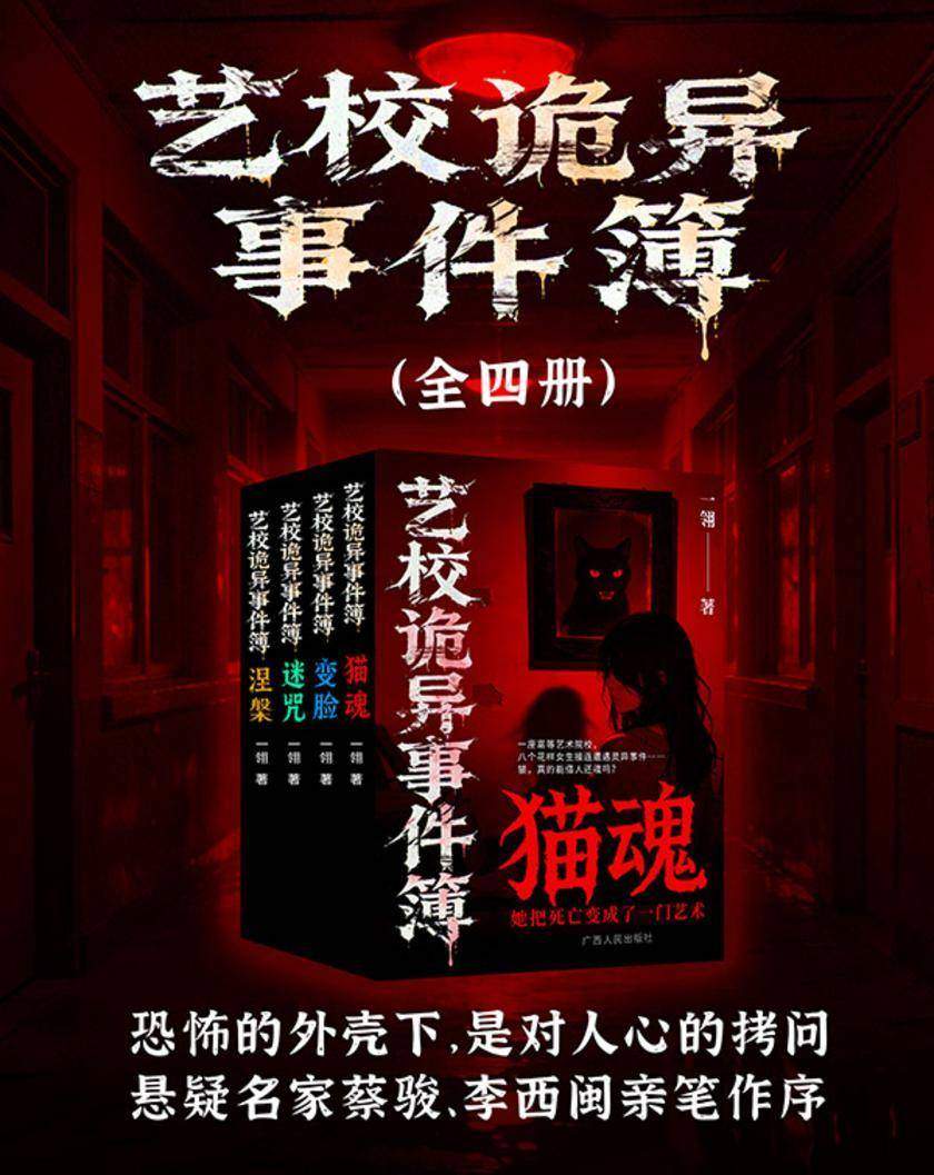 艺校诡异事件簿(全四册)