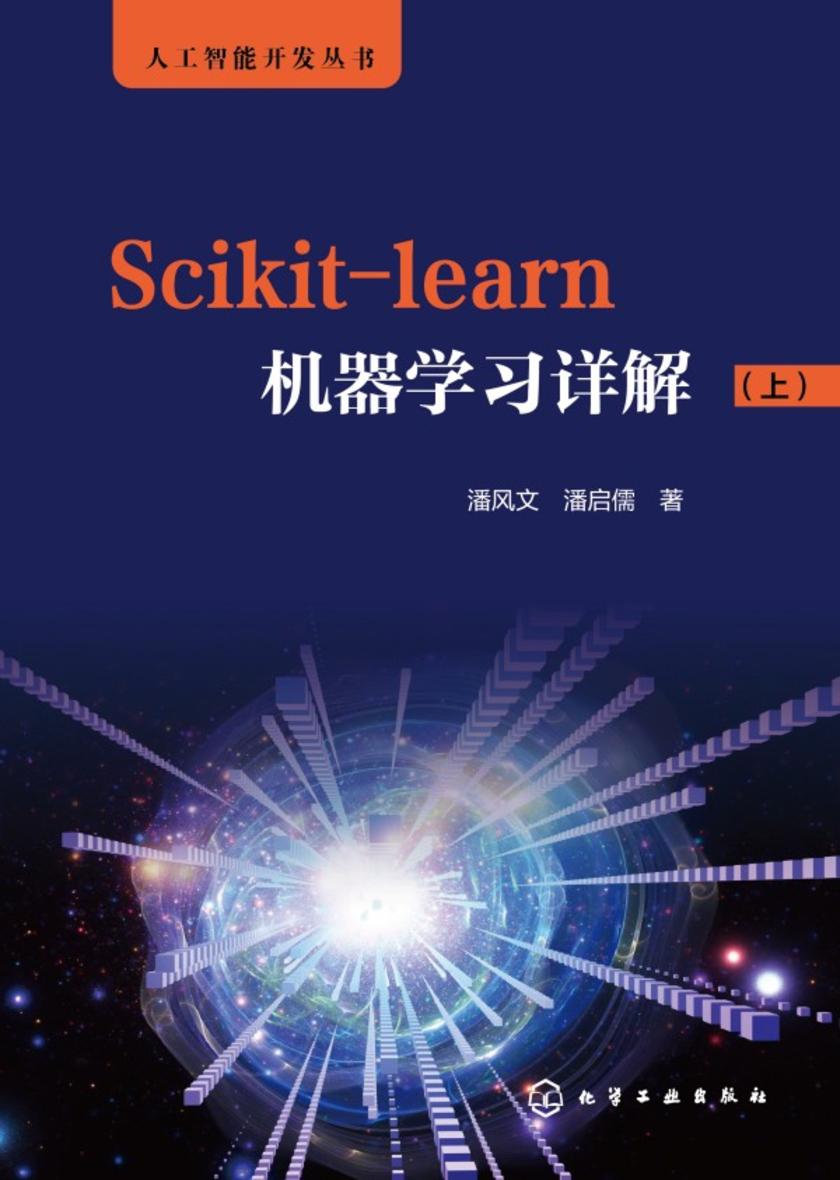 人工智能开发丛书--Scikit-learn机器学习详解(上)