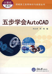 五步学会AutoCAD