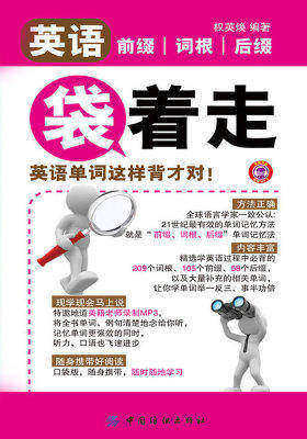 英语前缀词根后缀袋着走——英语单词这样背才对！