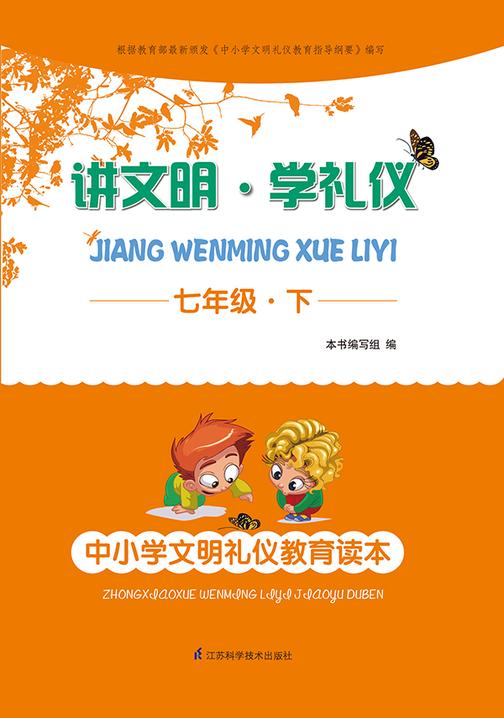 讲文明·学礼仪——中小学文明礼仪教育读本七年级·下