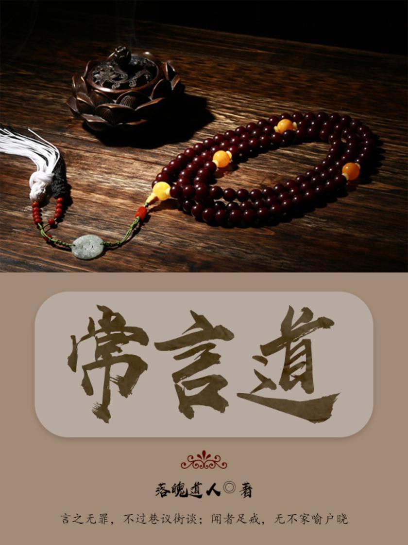 古代文学经典：常言道