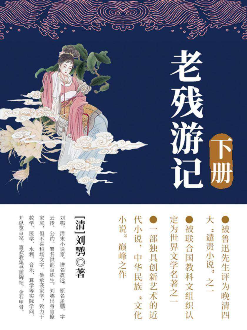 清代经典文学：老残游记(下)