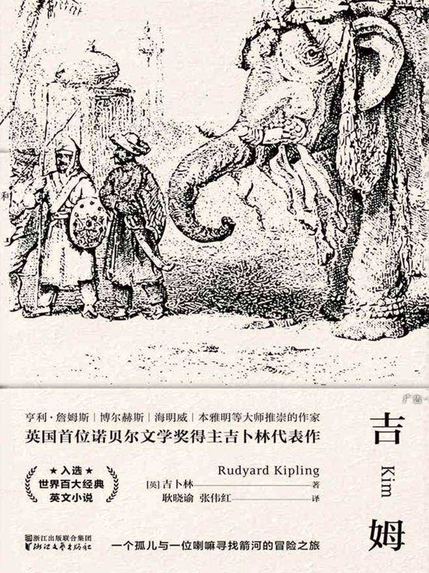 吉姆(英国首位诺贝尔文学奖得主吉卜林代表作)