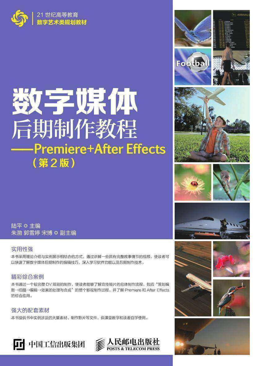 数字媒体后期制作教程——Premiere+After Effects(第2版)