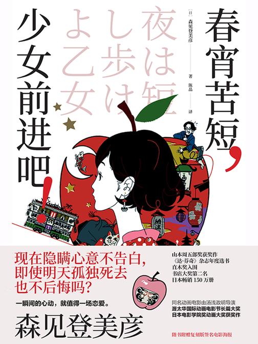 春宵苦短,少女前进吧!【高分神作动画原著小说。专治“不能恋爱”这种病。】