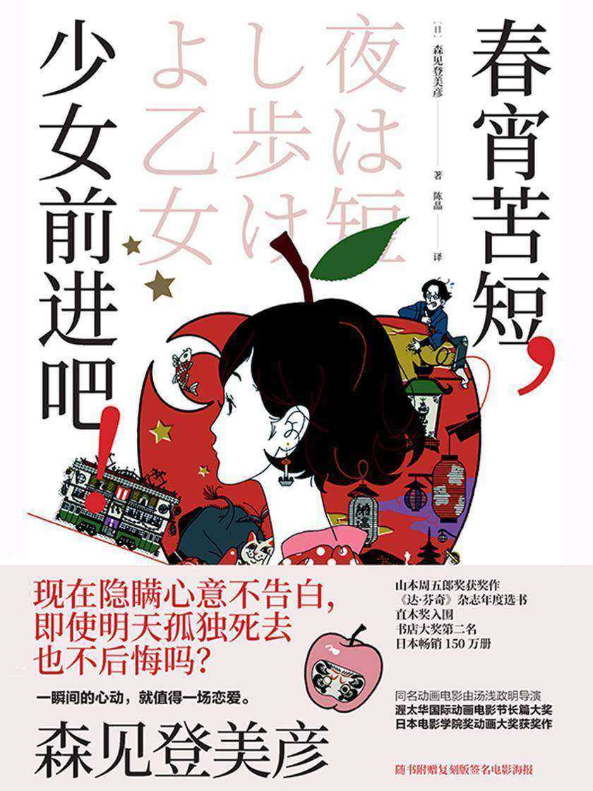 春宵苦短,少女前进吧!【高分神作动画原著小说。专治“不能恋爱”这种病。】