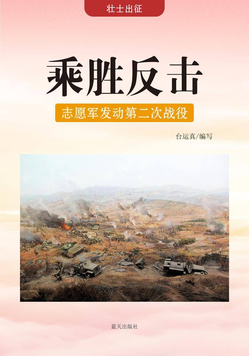 乘胜反击 —— 志愿军发动第二次战役