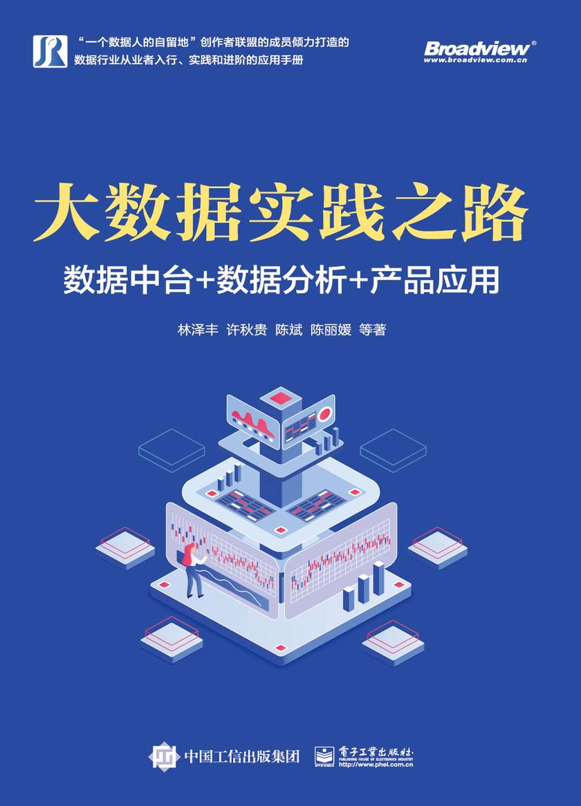 大数据实践之路:数据中台+数据分析+产品应用
