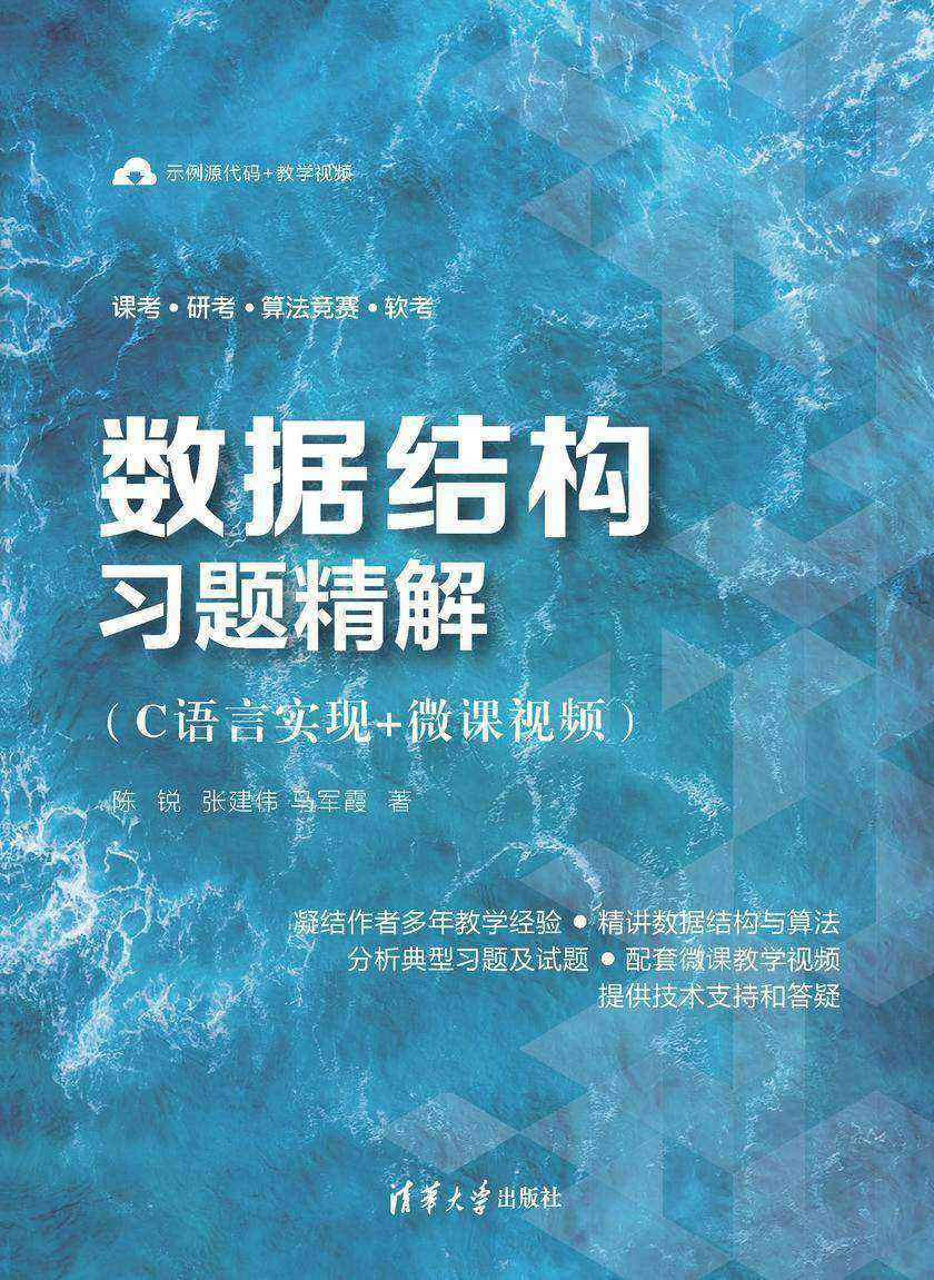 数据结构习题精解(C语言实现+微课视频)