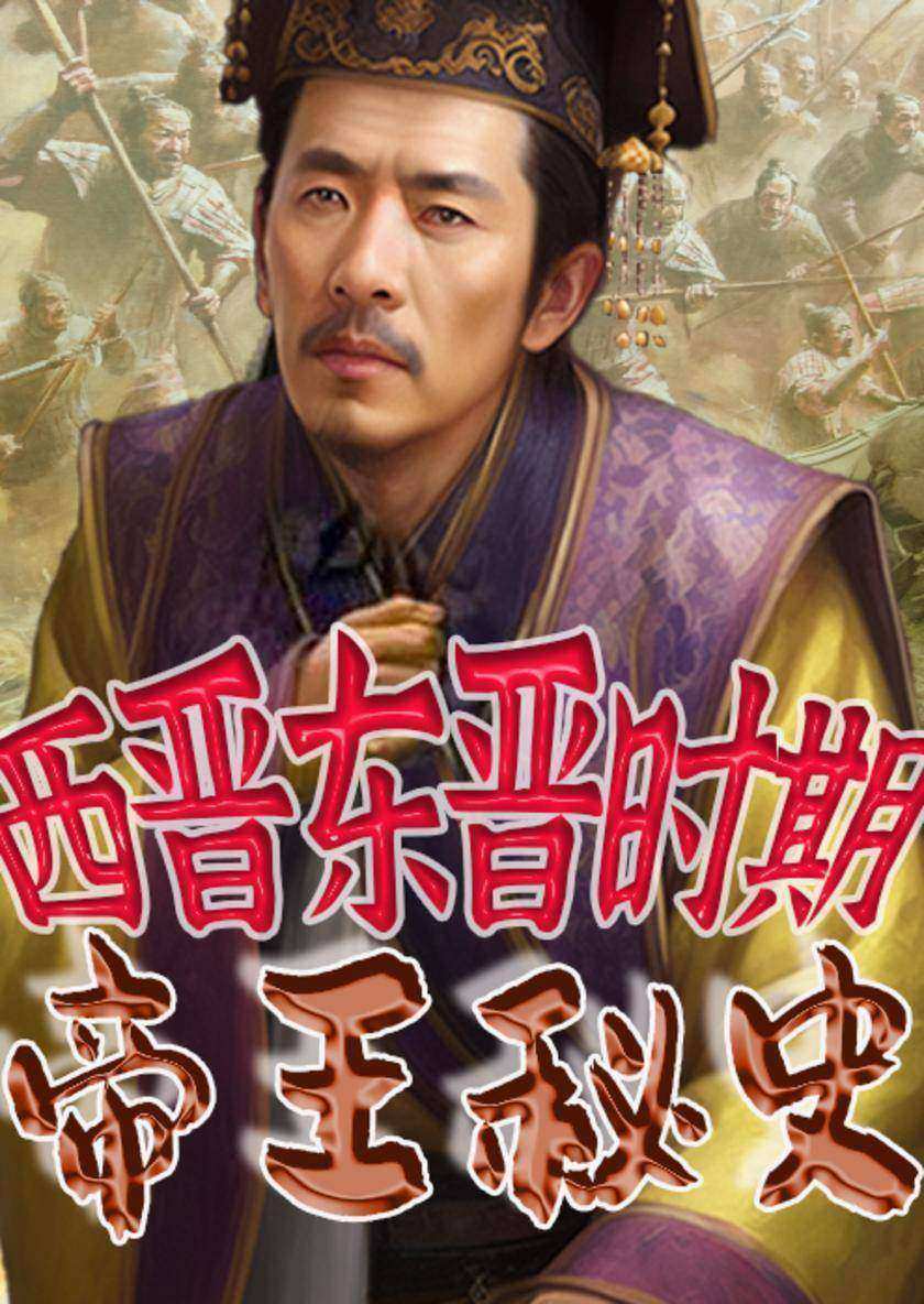中华上下五千年帝王秘史?西晋东晋时期帝王秘史