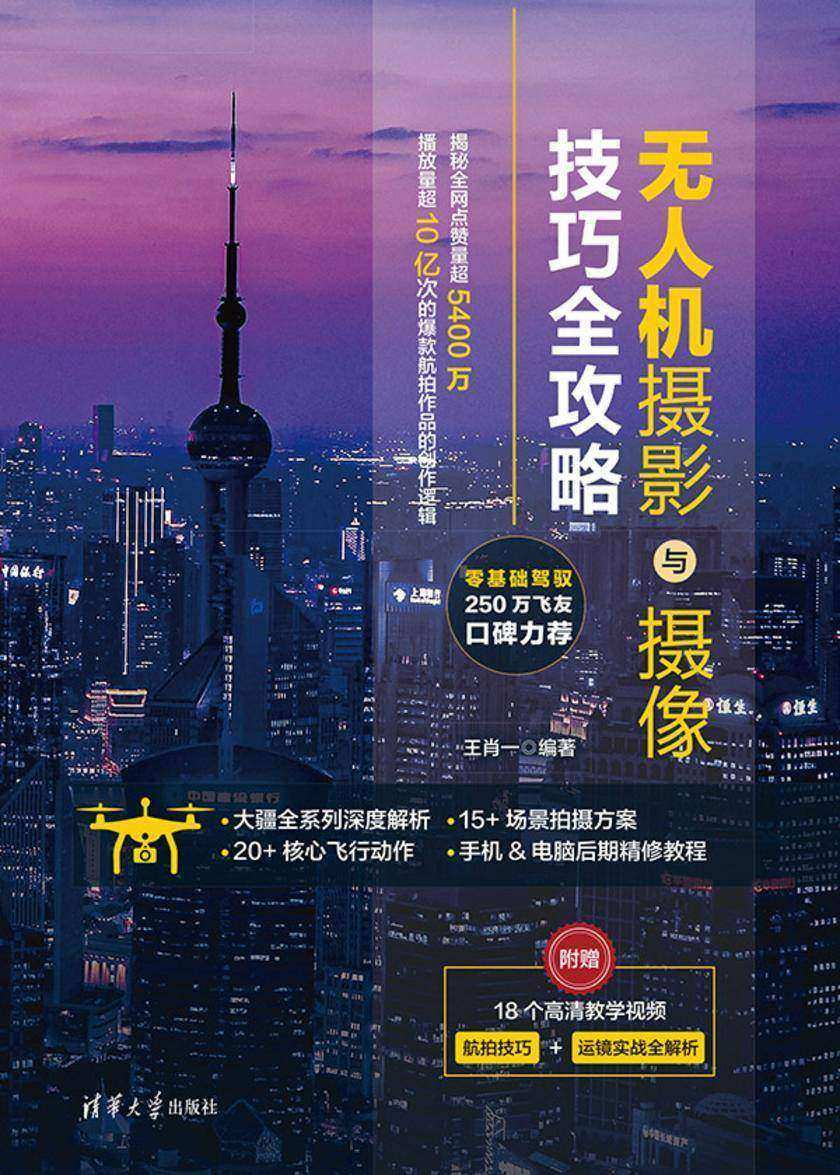 无人机摄影与摄像技巧全攻略