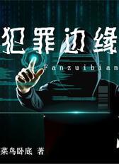 犯罪边缘