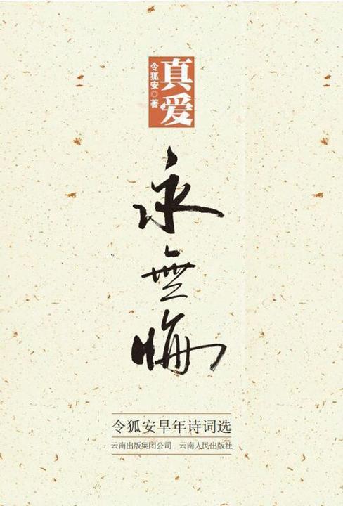 真爱永无悔：令狐安早年诗词选