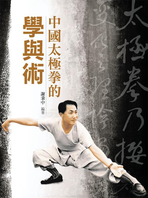 中國太極拳的學與術