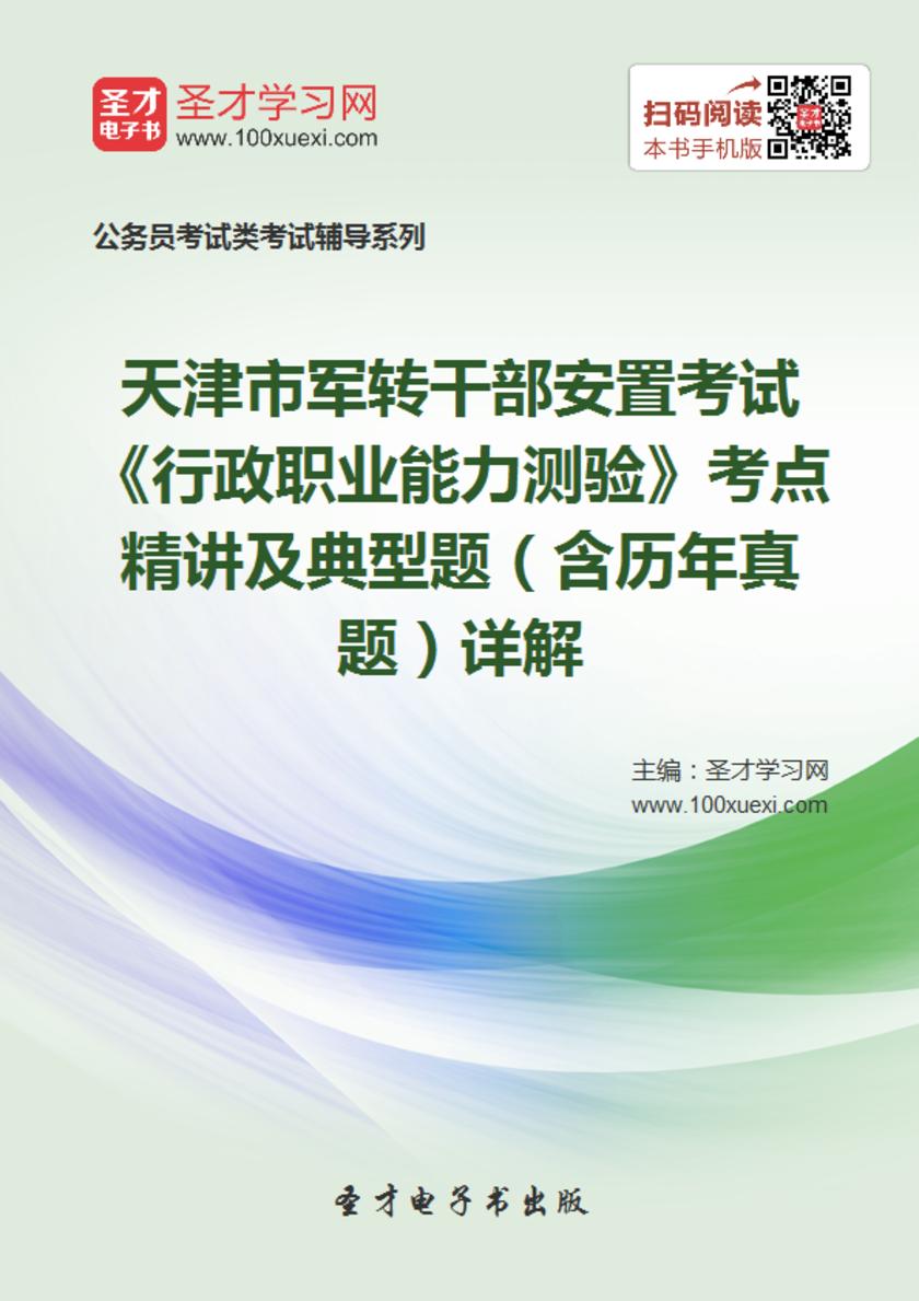 2018年天津市军转干部安置考试《行政职业能力测验》考点精讲及典型题（含历年真题）详解