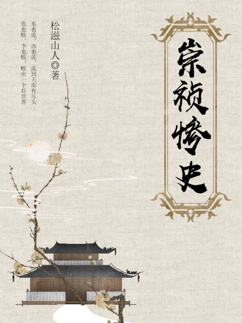 古代文学经典：崇祯惨史