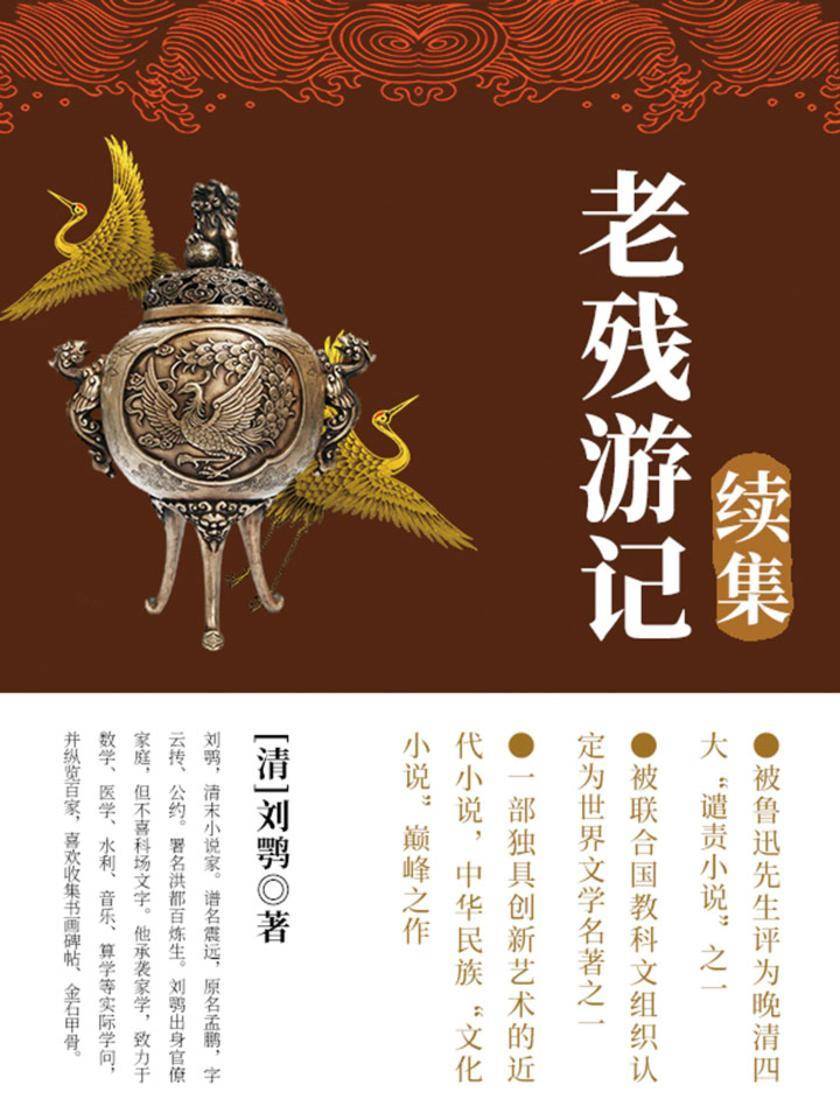 清代经典文学：老残游记续集