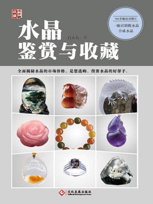 水晶鉴赏与收藏