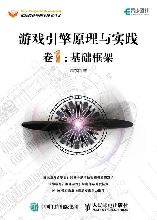 游戏引擎原理与实践 卷1：基础框架