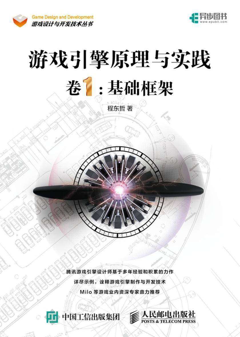 游戏引擎原理与实践 卷1：基础框架