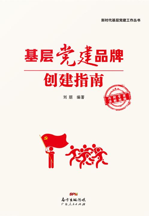 基层党建品牌创建指南