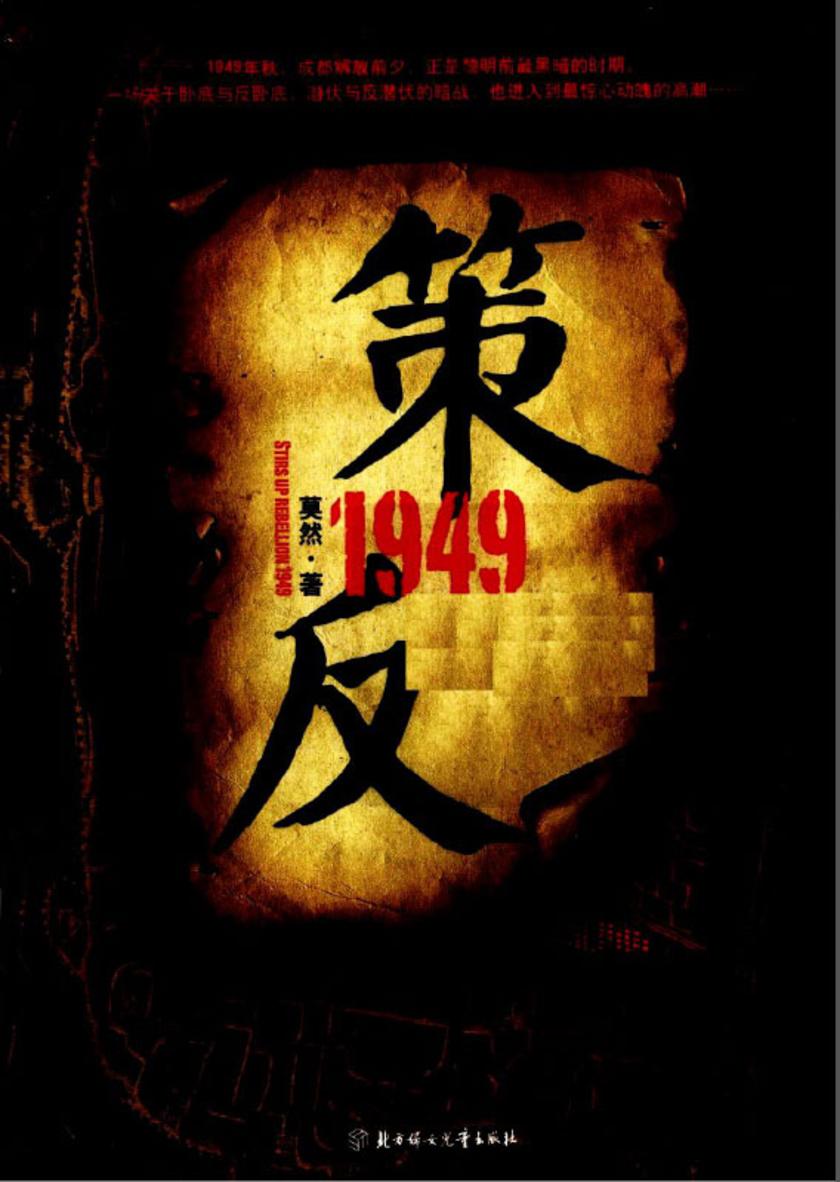 策反1949