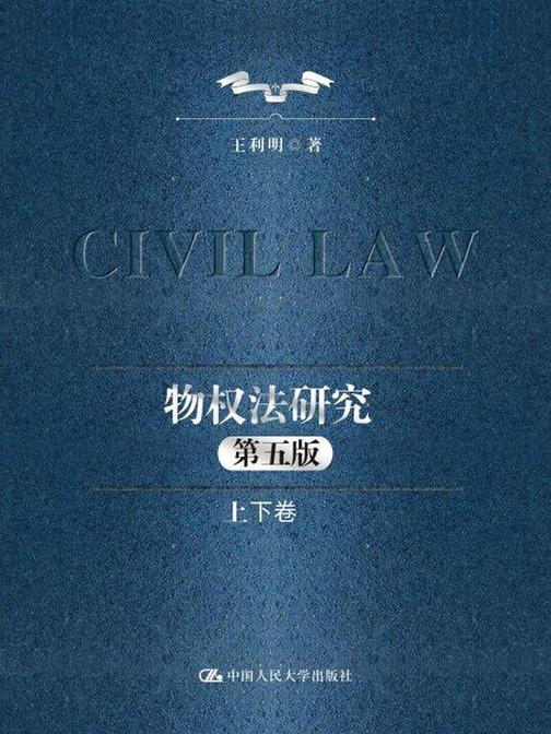 物权法研究(第五版)(上下卷)
