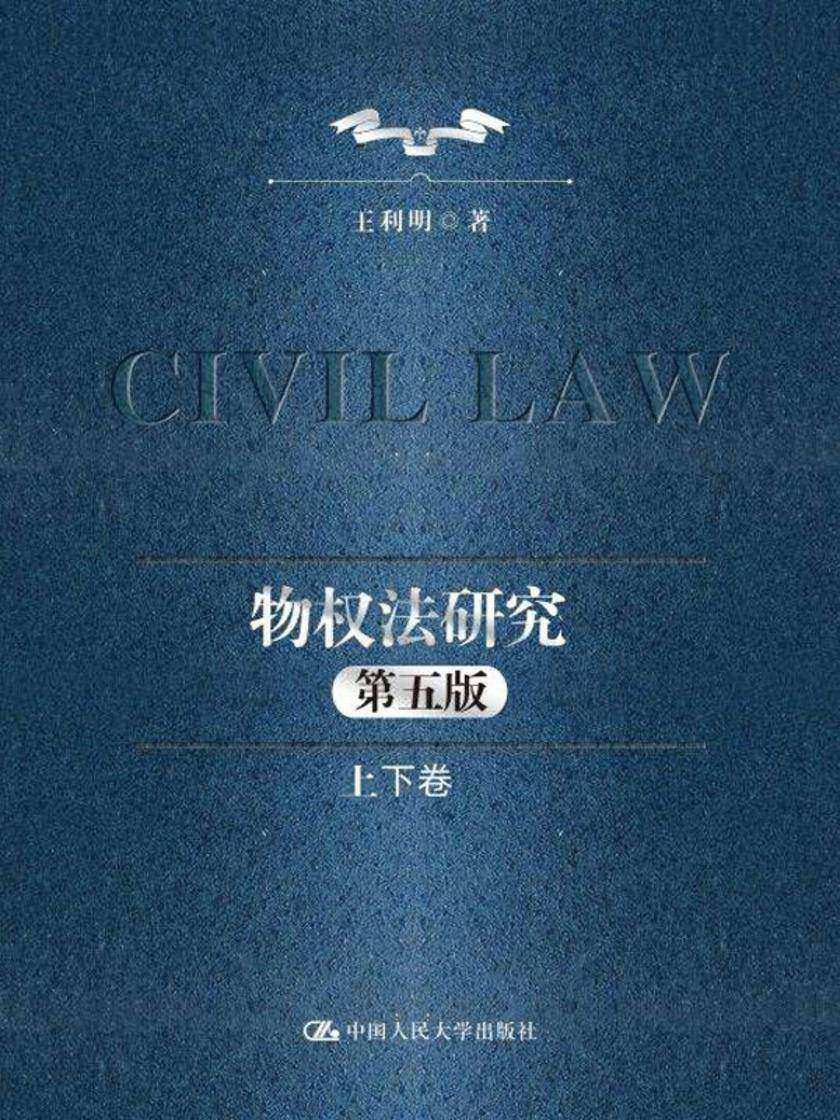 物权法研究(第五版)(上下卷)