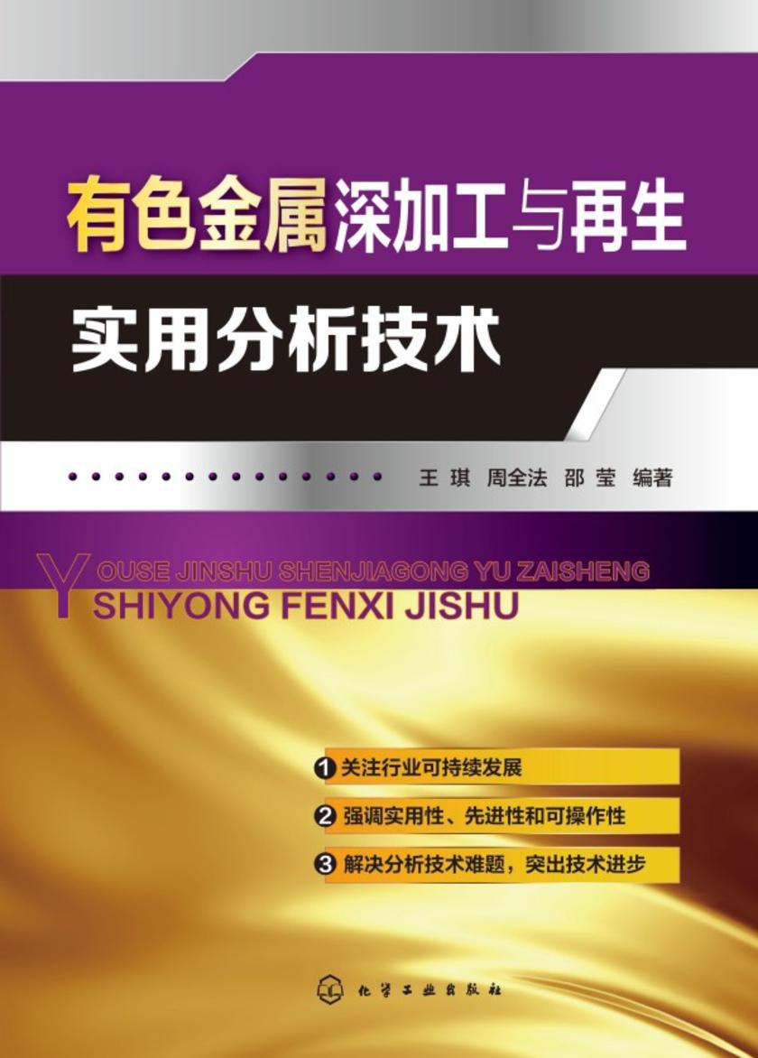 有色金属深加工与再生实用分析技术