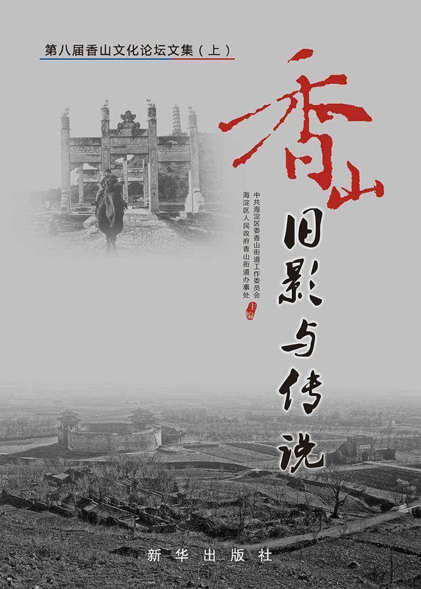 香山旧影与传说:第八届香山文化论坛文集(上)