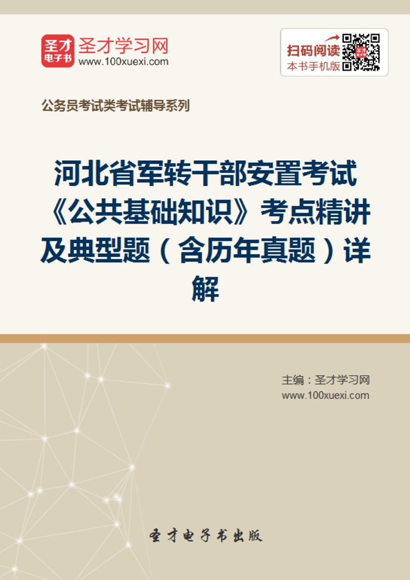 2018年河北省军转干部安置考试《公共基础知识》考点精讲及典型题（含历年真题）详解