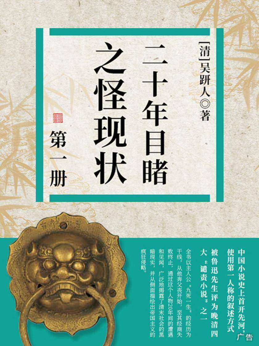 清代经典文学：二十年目睹之怪现状·一