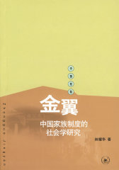 金翼：中国家族制度的社会学研究(试读本)