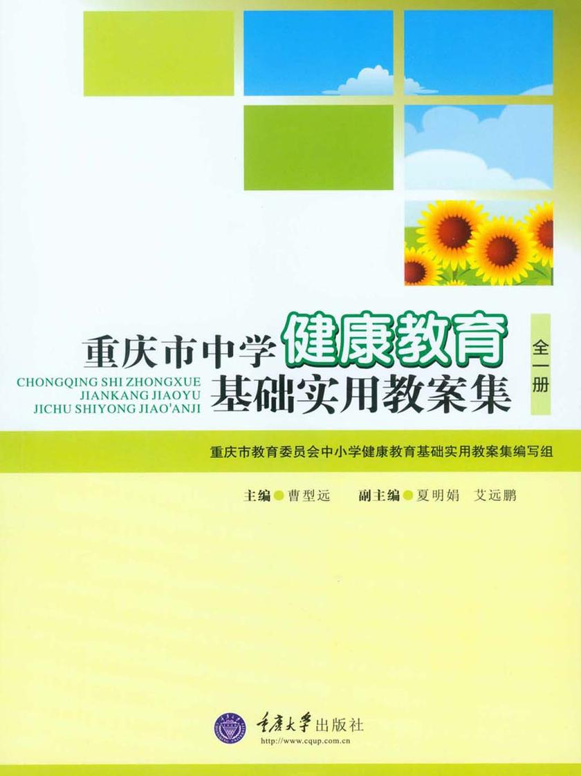 重庆市中学健康教育基础实用教案集(全一册)