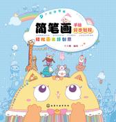 简笔画手绘分步教程：轻松画出好创意