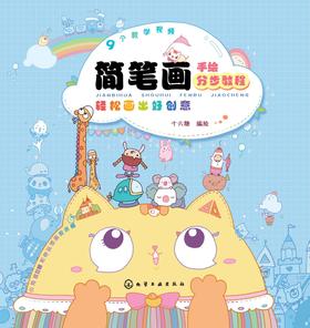 简笔画手绘分步教程：轻松画出好创意