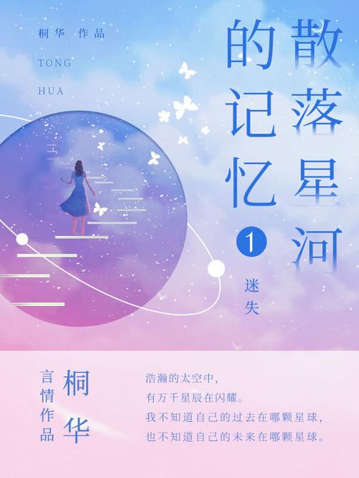 散落星河的记忆1:迷失【桐华科幻言情新作,作品微博话题超3000万,话题、口碑双高的年度热门小说!】