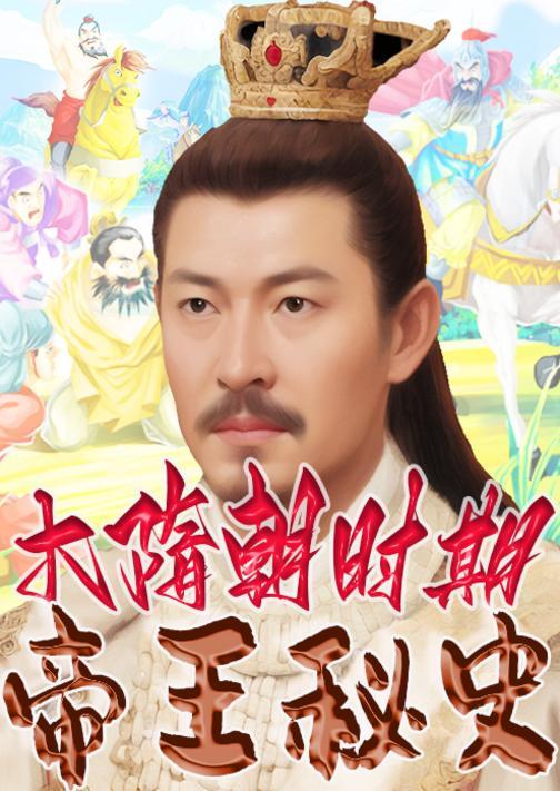 中华上下五千年帝王秘史?大隋朝时期帝王秘史