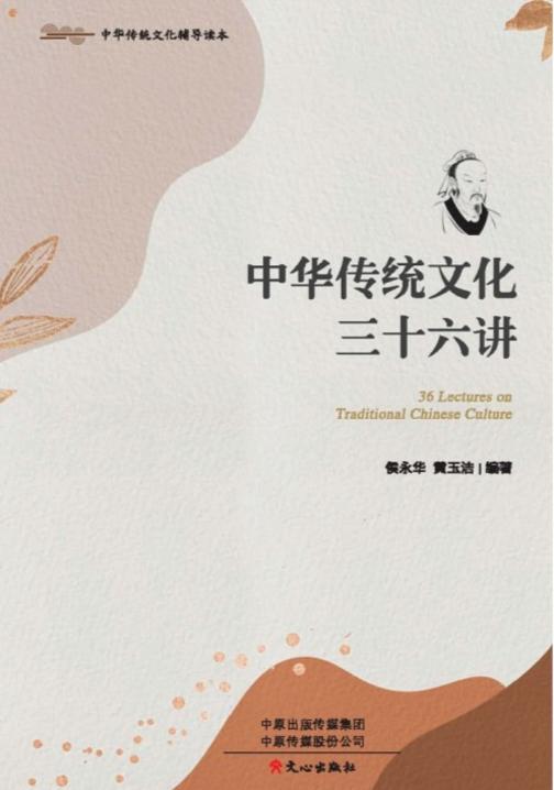 中华优秀传统文化三十六讲