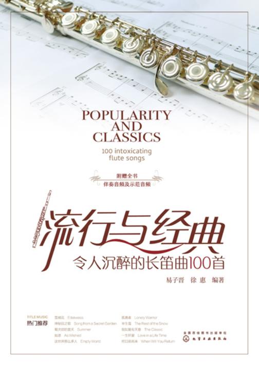 流行与经典:令人沉醉的长笛曲100首