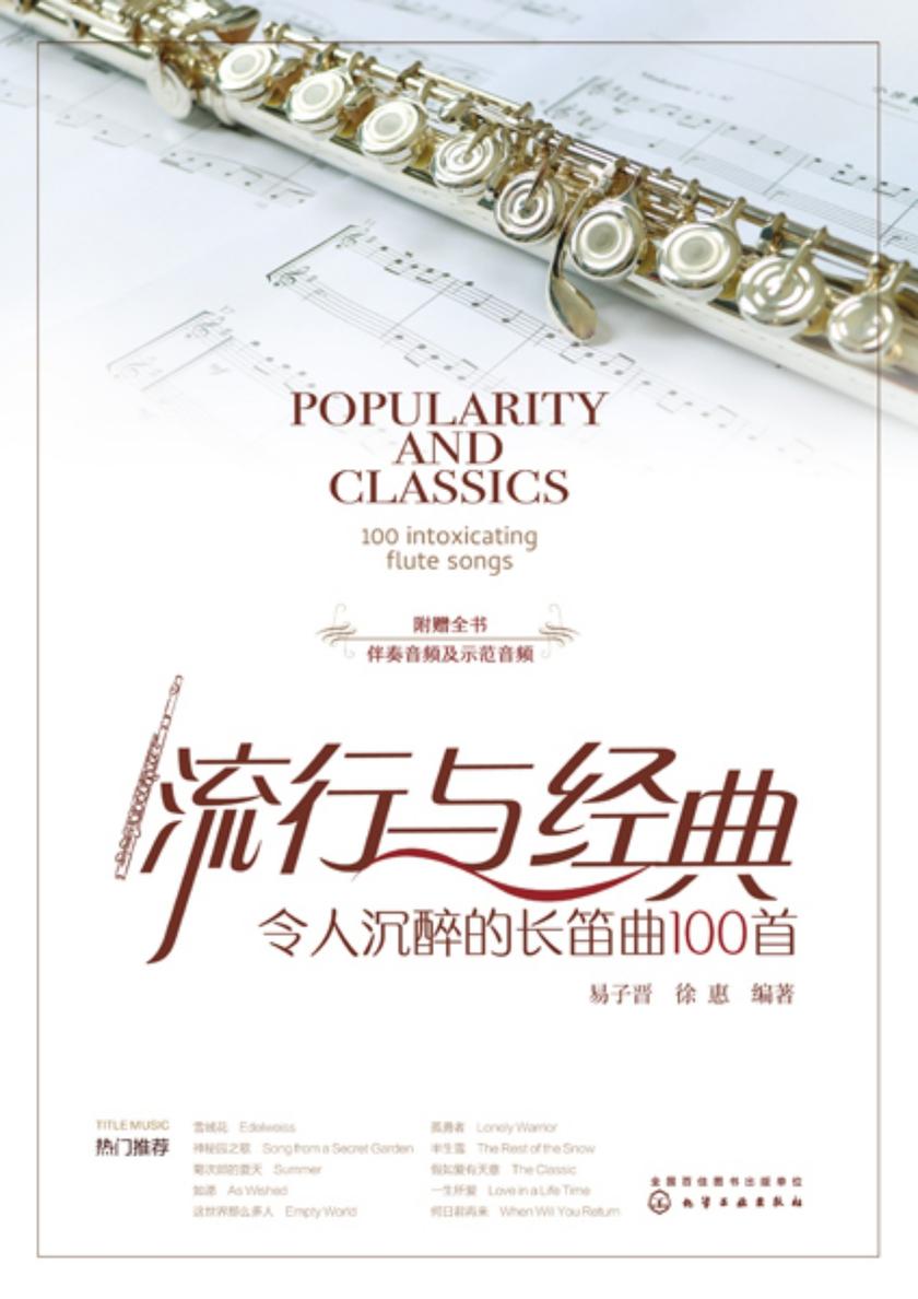 流行与经典:令人沉醉的长笛曲100首